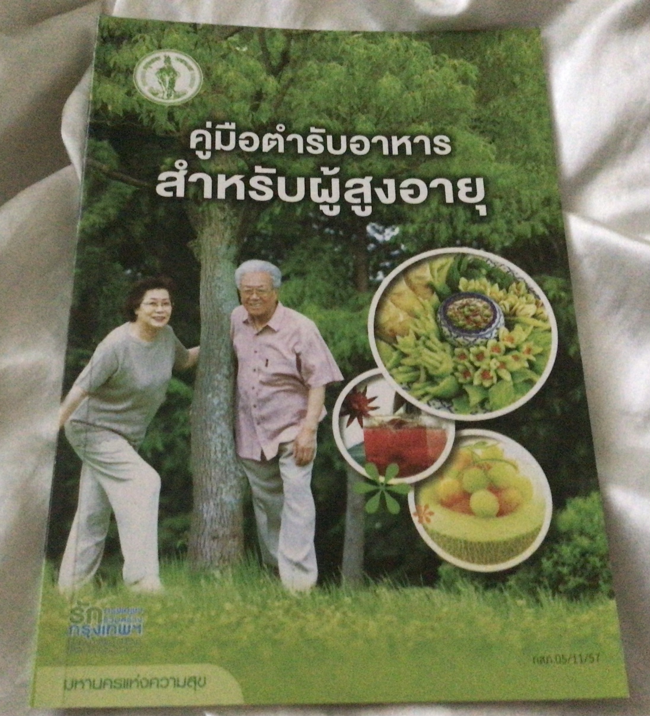 คู่มือตำรับอาหารสำหรับผู้สูงอายุ ราคา 50