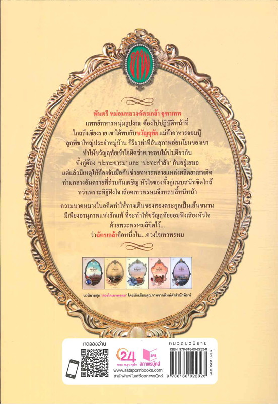 ซีรีส์ดวงใจเทวพรหม ตอน ขวัญฤทัย : เก้าแต้ม : สำนักพิมพ์ พิมพ์คำ