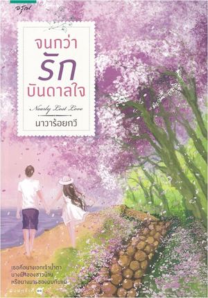 นิยายเรื่อง จนกว่ารักบันดาลใจ (ภาคต่อ อกเกือบหักแอบรักคุณสามี): นาวาร้อยกวี : อรุณ