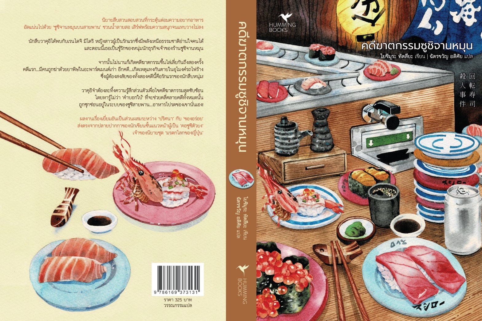 นิยายเรื่อง คดีฆาตกรรมซูชิจานหมุน : Tatsuya Yoshimura (โยชิมุระ ทัตสึยะ) : สำนักพิมพ์ ฮัมมิงบุ๊คส์