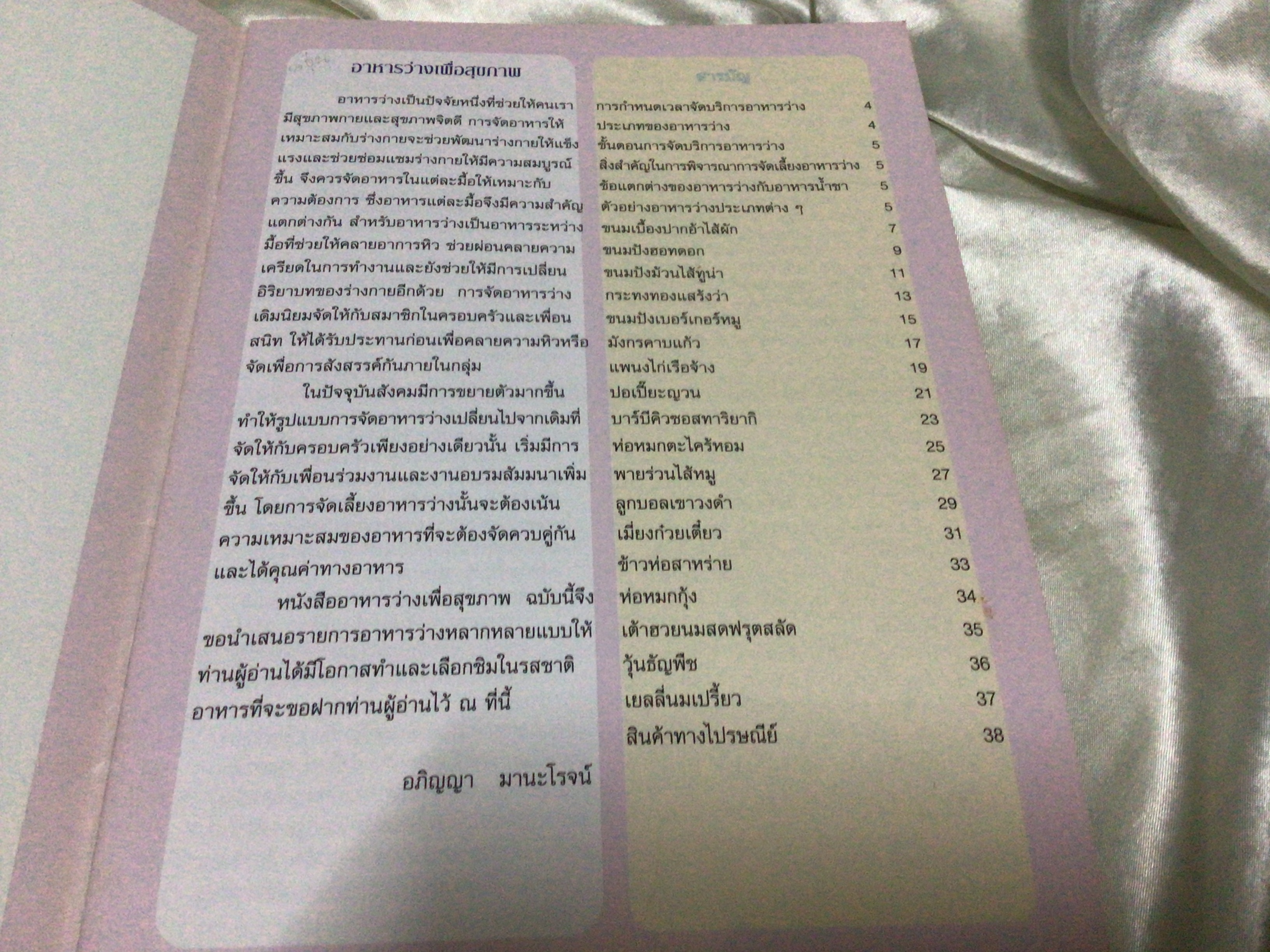 อาหารว่างเพื่อสุขภาพ อภิญญา มานะโรจน์ ราคา 95