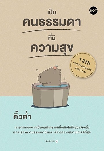 หนังสือเรื่อง เป็นคนธรรมดาที่มีความสุข : คิ้วต่ำ : สำนักพิมพ์ DOT