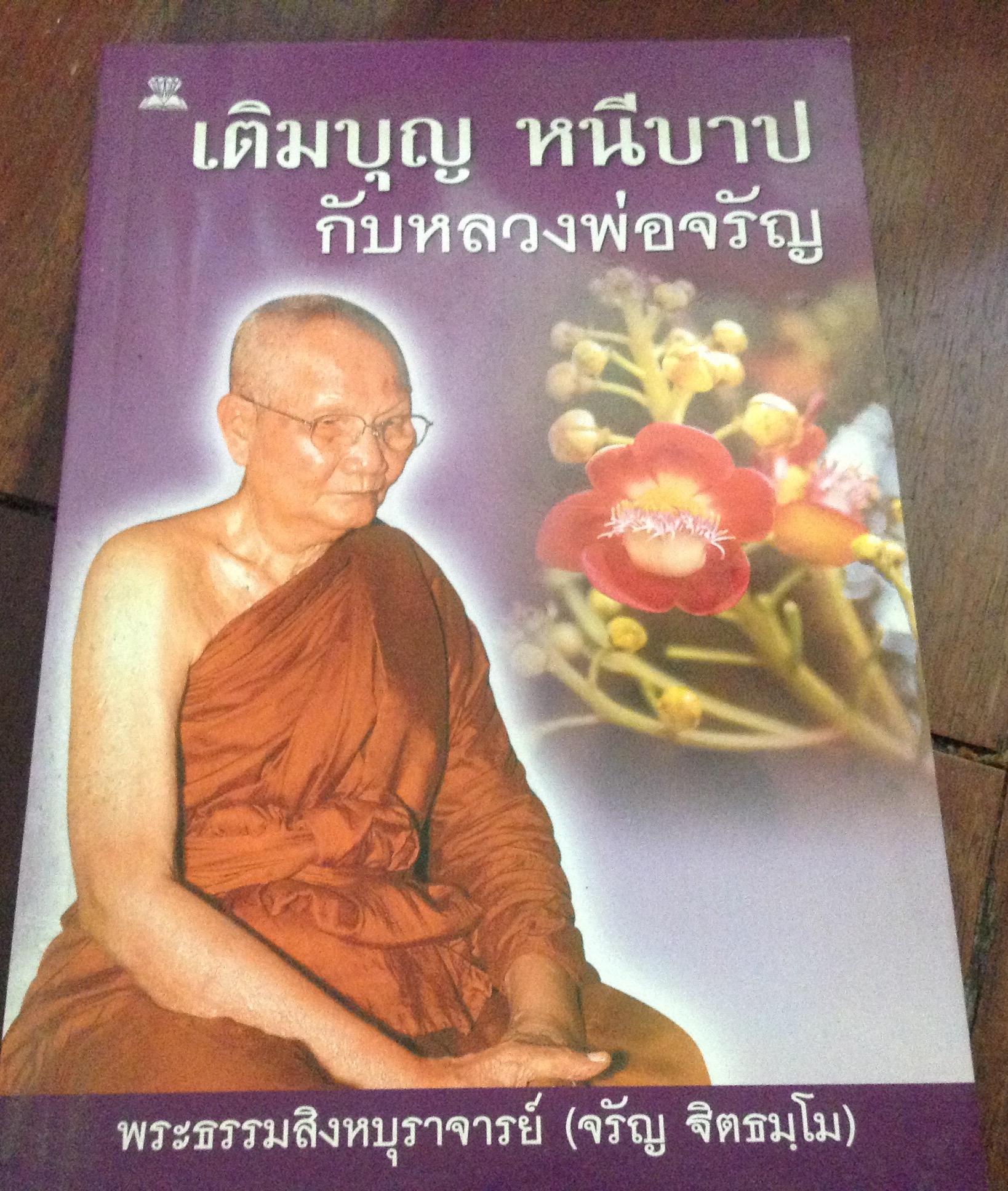 เติมบุญหนีบาปกับหลวงพ่อจรัญ และ สร้างบุญ ตัดกรรม กับ หลวงพ่อจรัญ ราคา 140