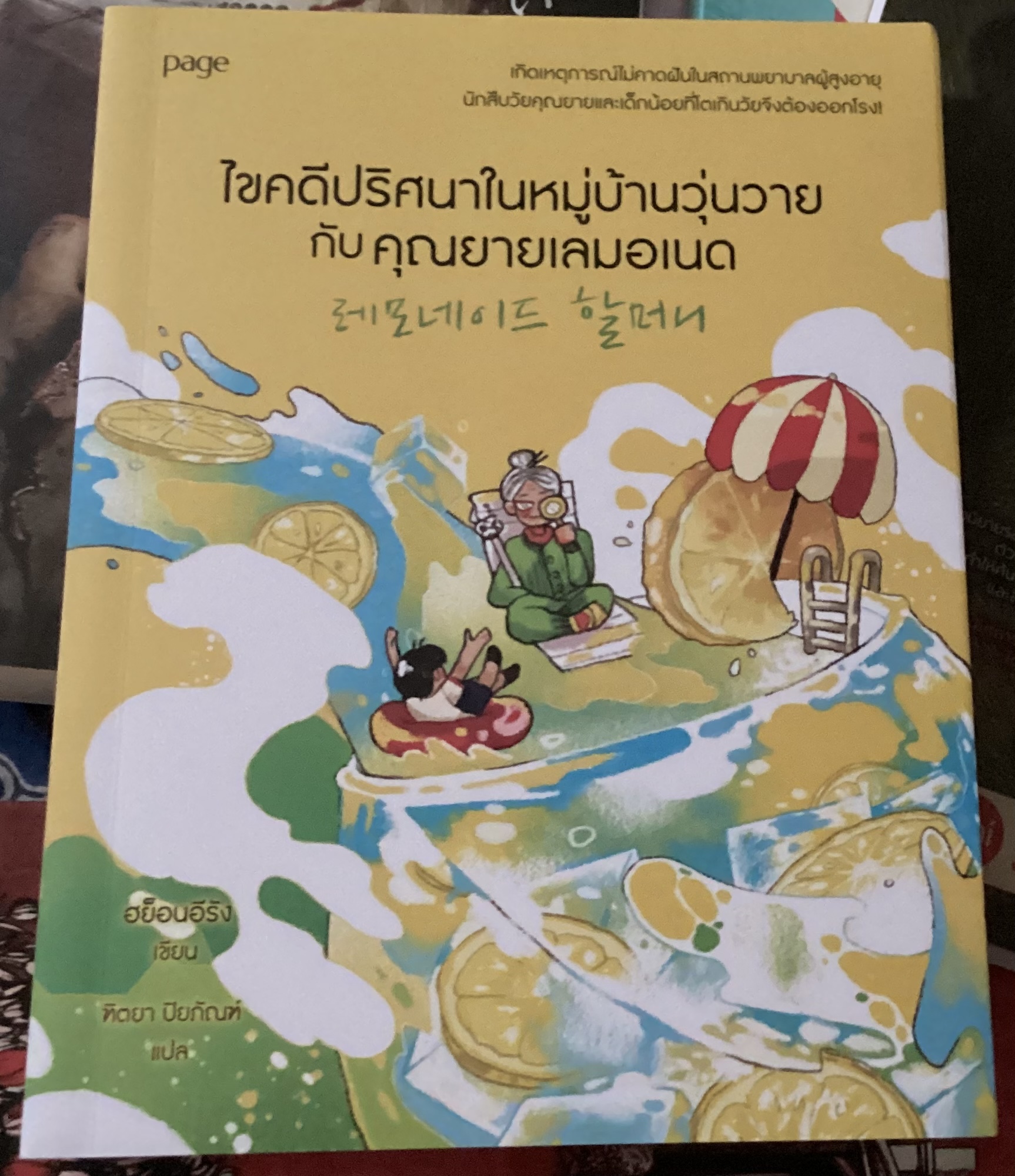 (สั่ง8จ่าย7) ไขคดีปริศนาในหมู่บ้านวุ่นวายกับคุณยายเลมอเนด ฮย็อนอีรัง ราคา 235