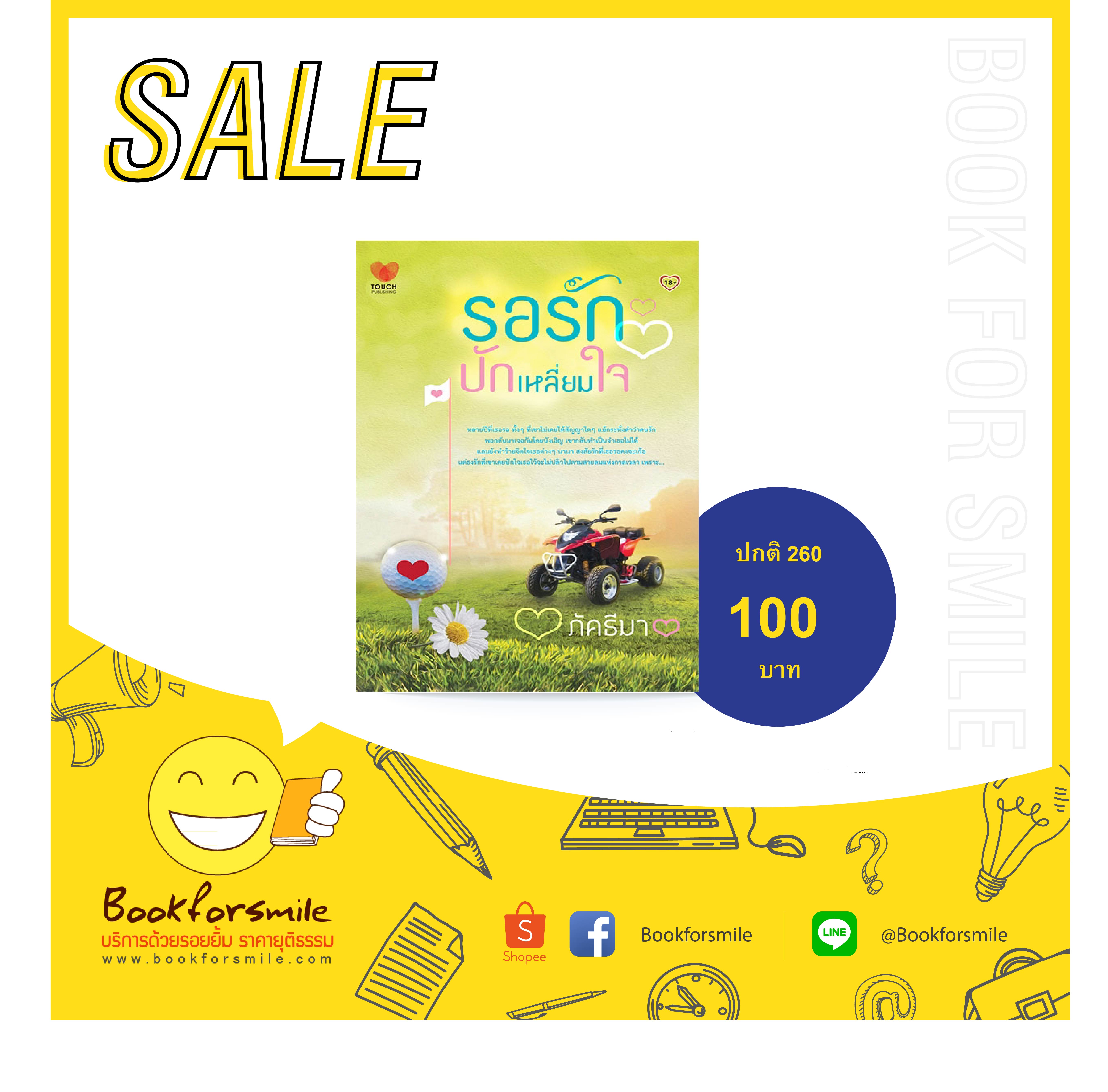 นิยาย : รอรักปักเหลี่ยมใจ :ภัคธีมา : Touch Publishing โดย Book for Smile