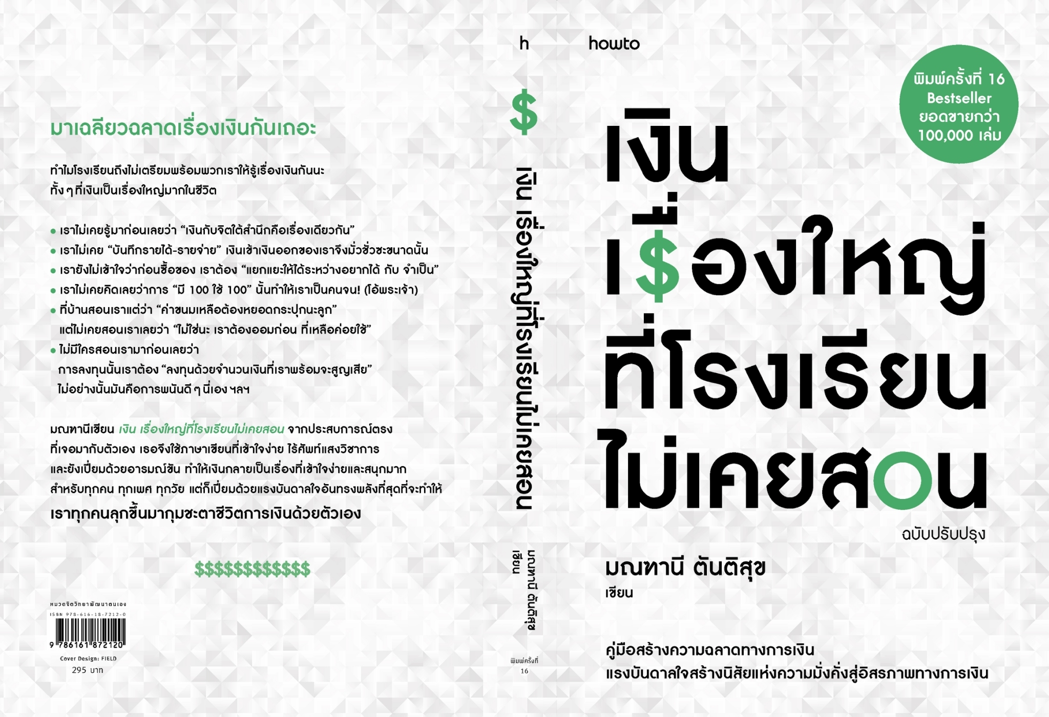 หนังสือเรื่อง เงิน เรื่องใหญ่ที่โรงเรียนไม่เคยสอน:มณฑานี ตันติสุข:สำนักพิมพ์ อมรินทร์ How to