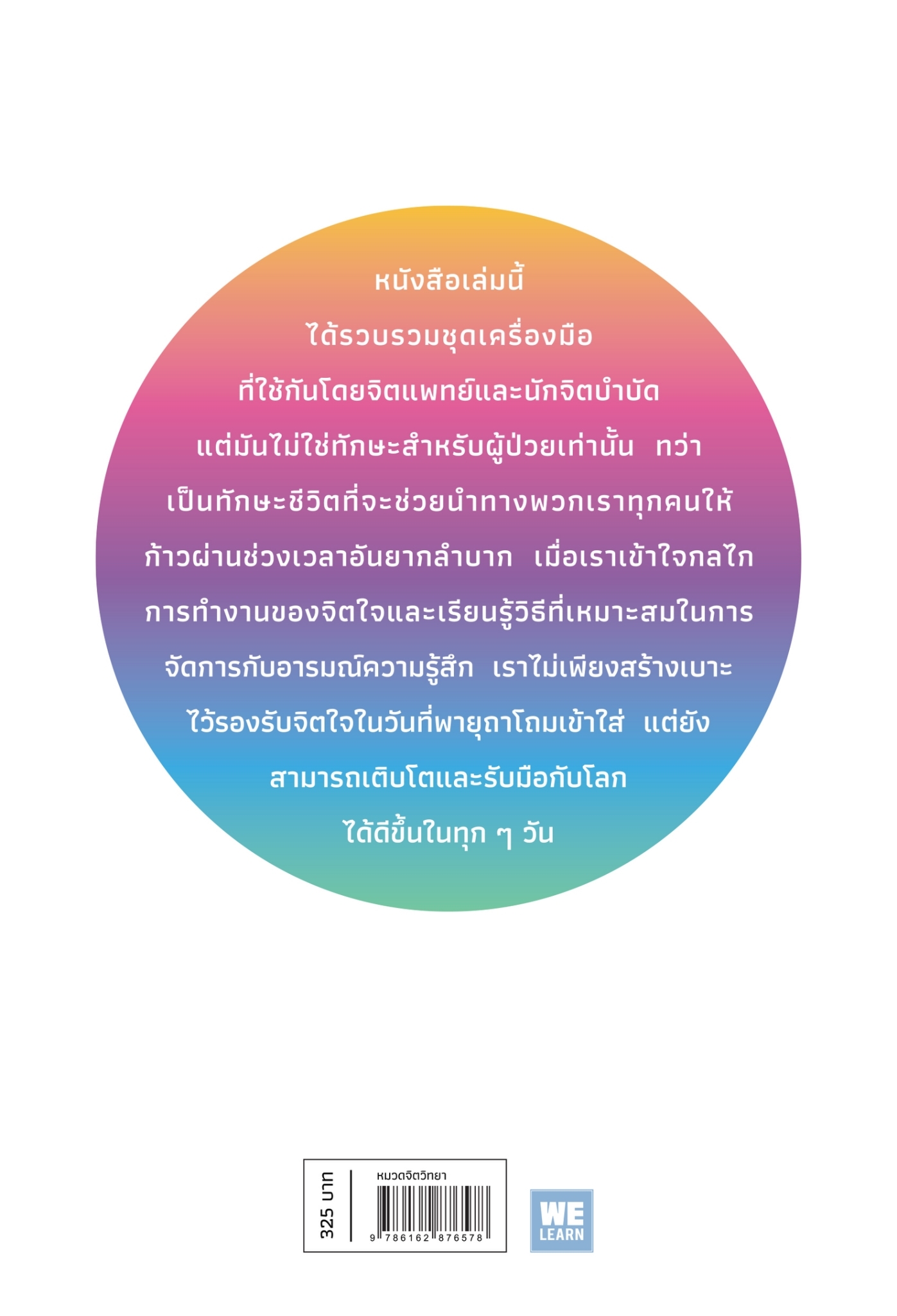 หนังสือเรื่อง Why Has Nobody Told Me This Before? วิชาสำคัญที่คุณควรรู้ก่อนที่ชีวิตจะสอนคุณ : Dr.Julie Smith : สำนักพิมพ์ วีเลิร์น (WeLearn)