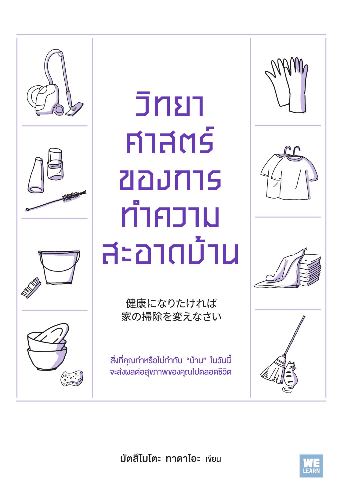 หนังสือเรื่อง วิทยาศาสตร์ของการทำความสะอาดบ้าน : มัตสึโมโตะ ทาดาโอะ : สำนักพิมพ์ วีเลิร์น (WeLearn)
