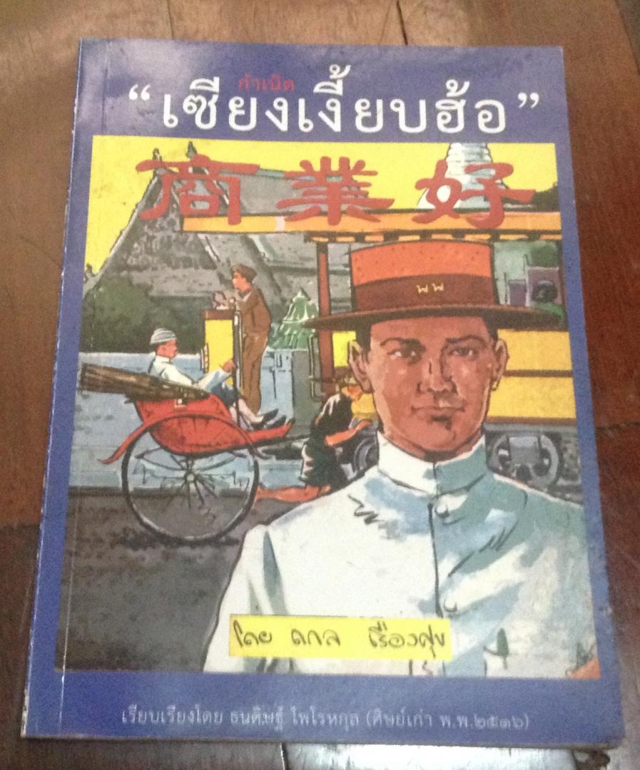 กำเนิด เซียงเงี๊ยบฮ้อ ราคา 30