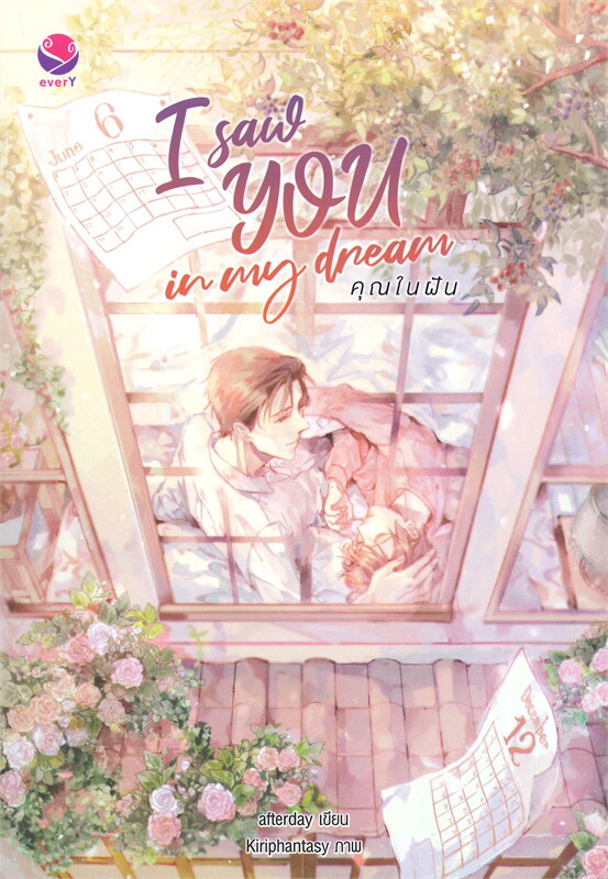 นิยายวายเรื่อง I saw YOU in my dream คุณในฝัน : afterday : สำนักพิมพ์ เอเวอร์วาย