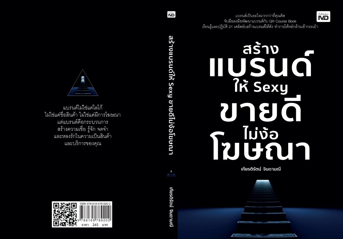 หนังสือเรื่ง สร้างแบรนด์ให้ Sexy ขายดีไม่ง้อโฆษณา : เกียรติรัตน์ จินดามณี : สำนักพิมพ์ MD
