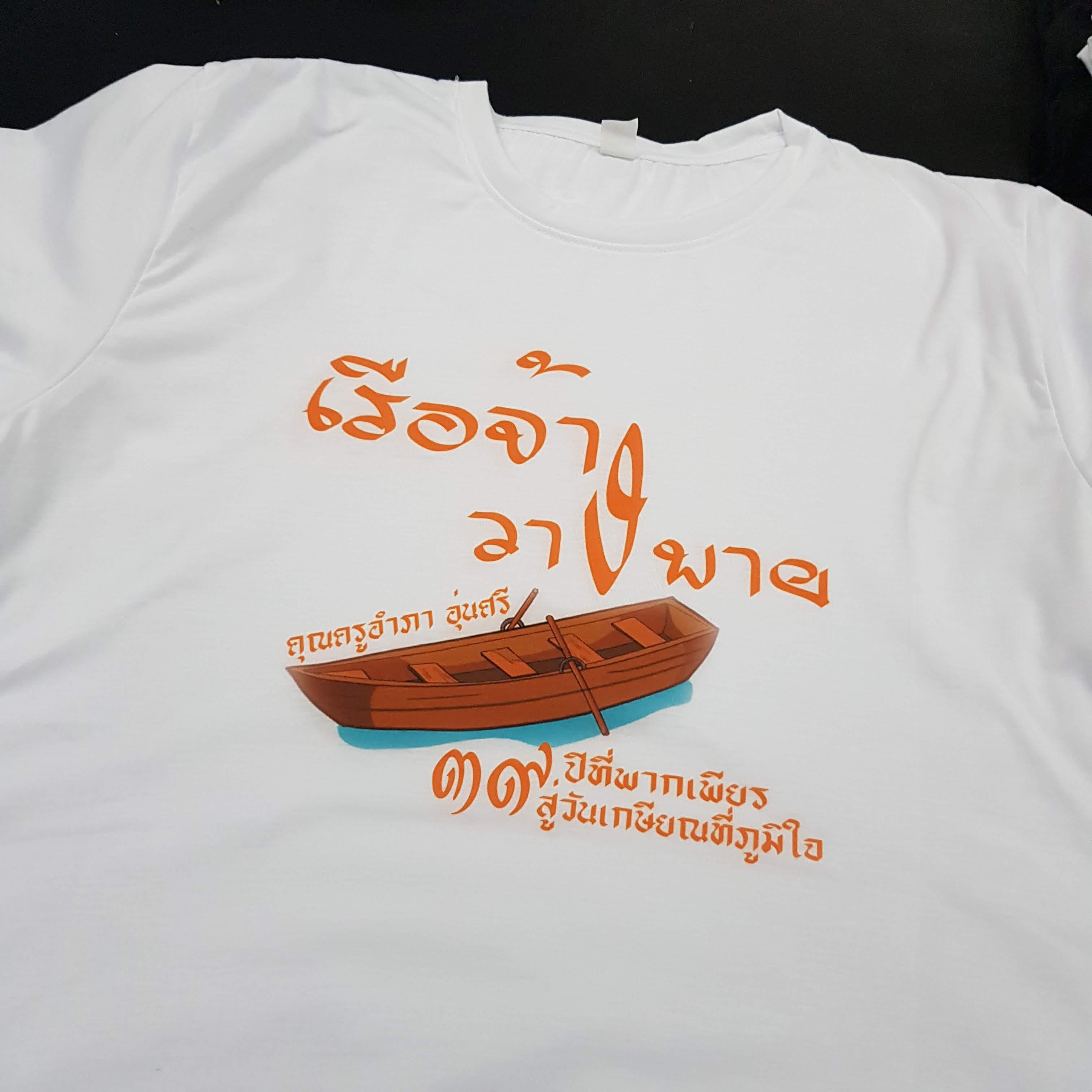 เสื้อยืดงานเกษียณ