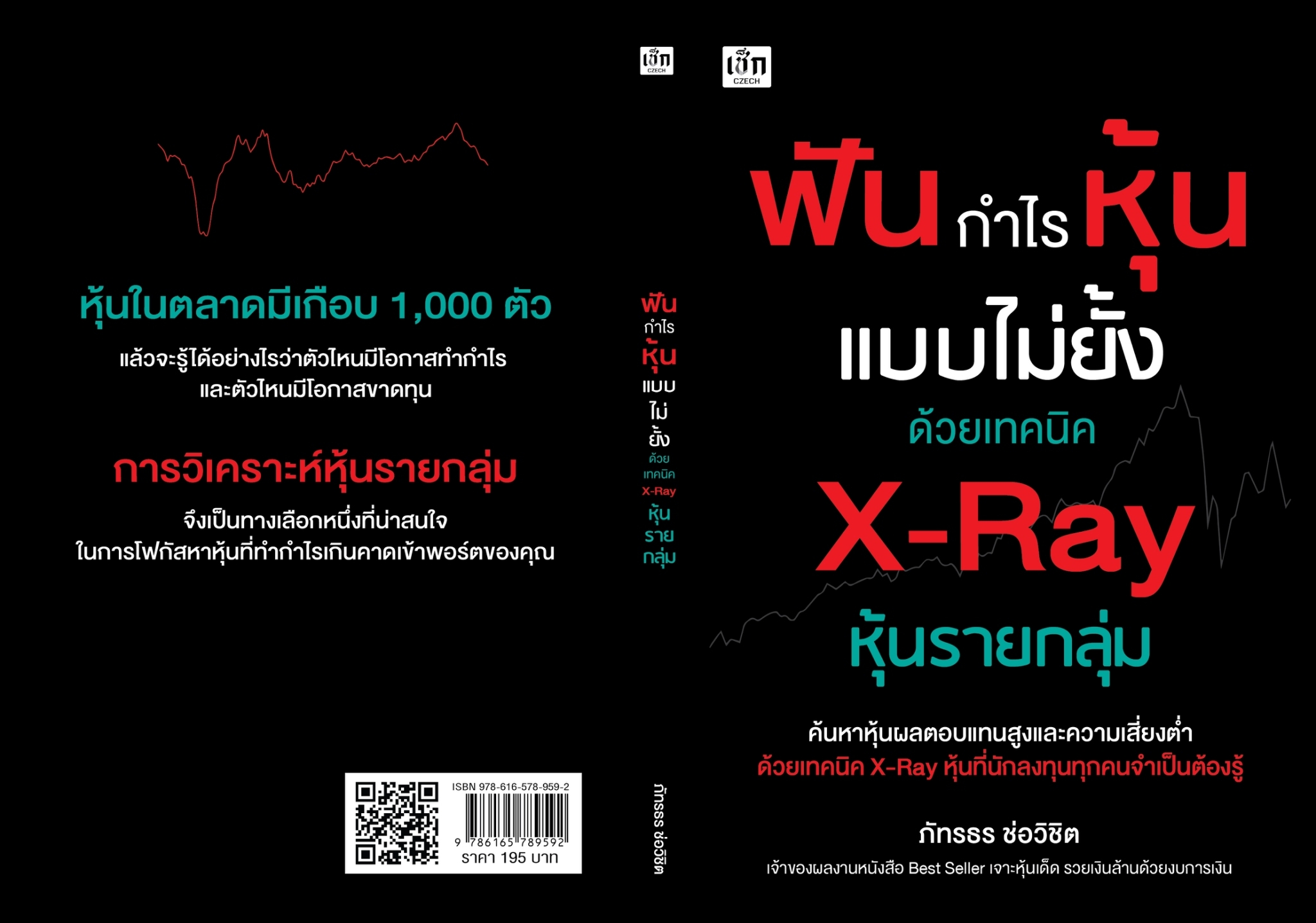 หนังสือเรื่อง ฟันกำไรหุ้นแบบไม่ยั้งด้วยเทคนิค X-Ray หุ้นรายกลุ่ม : ภัทรธร ช่อวิชิต : สำนักพิมพ์ เช็ก