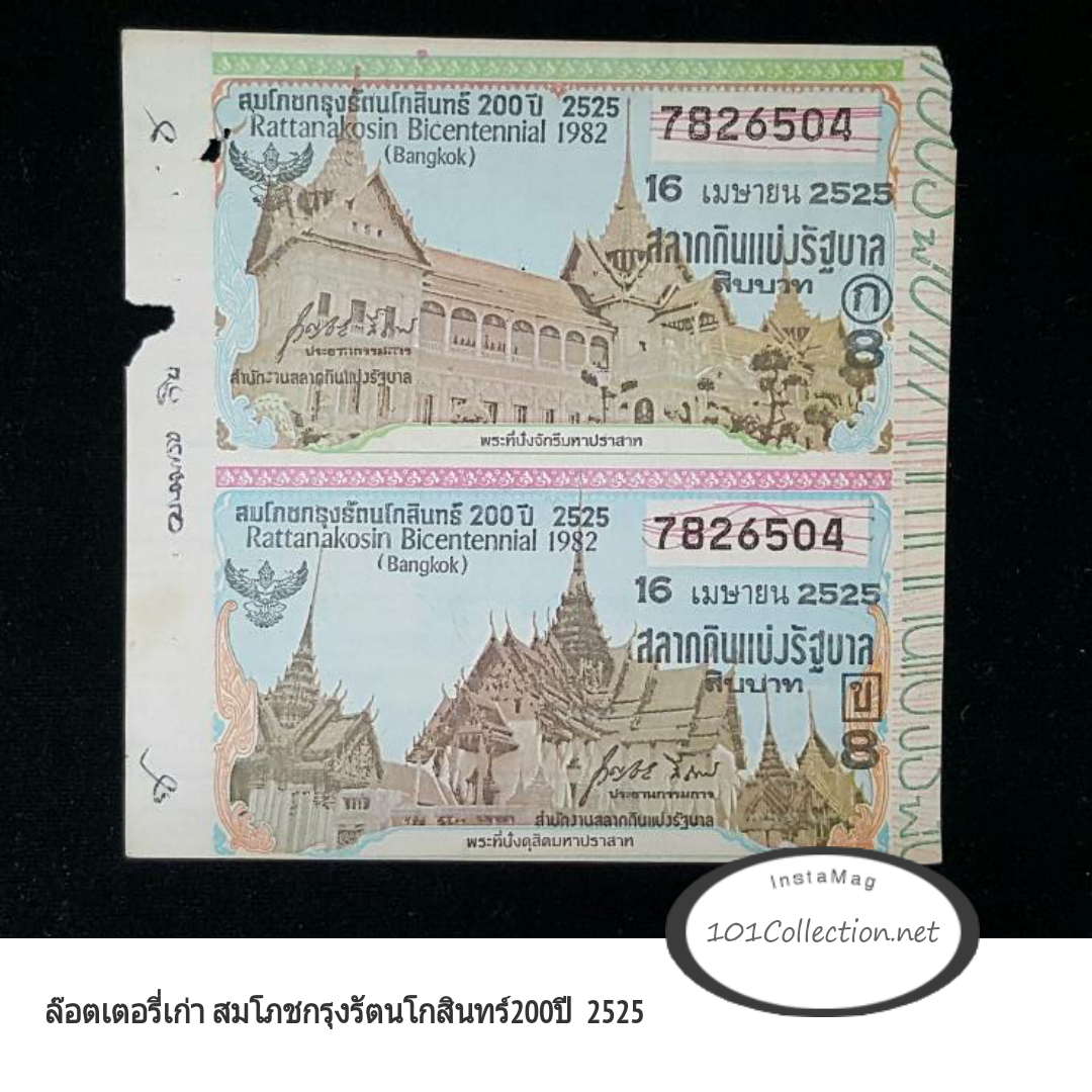 #001 ล๊อตเตอรี่เก่าสมโภชกรุงรัตนโกสินทร์ 200 ปี 2525