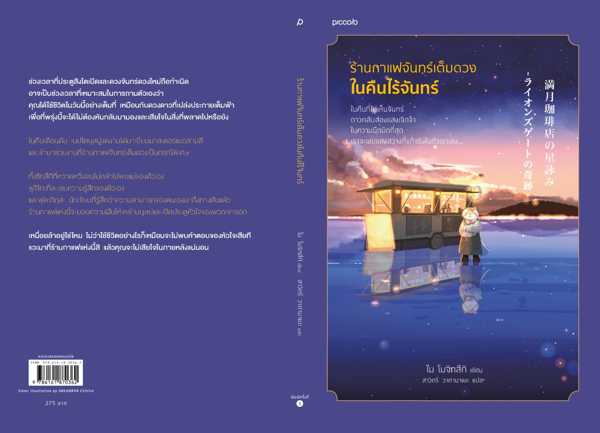 หนังสือเรื่อง ร้านกาแฟจันทร์เต็มดวงในคืนไร้จันทร์:ไม โมจิทสึกิ:สำนักพิมพ์ Piccolo