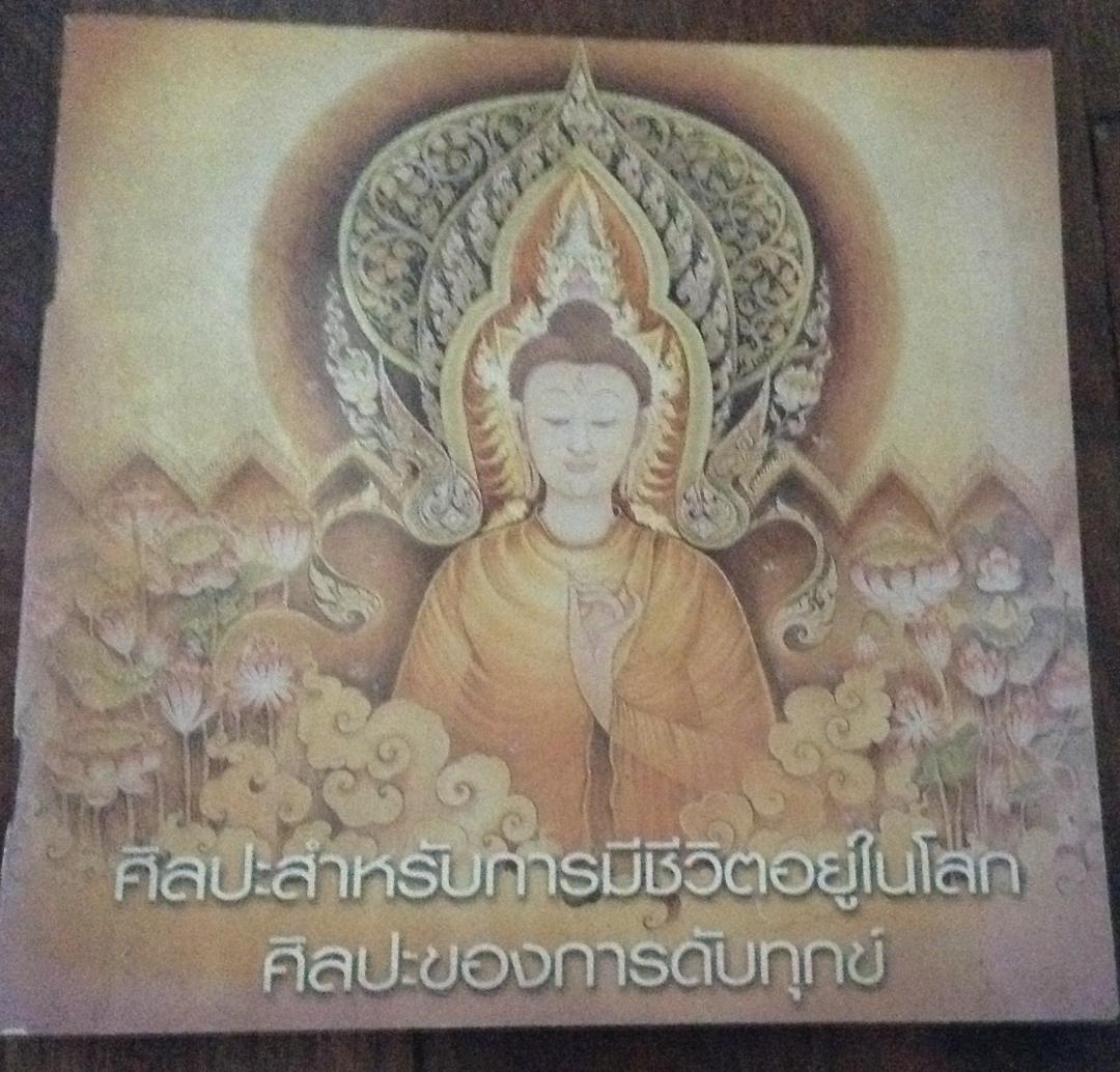 ศิลปะสำหรับการมีชีวิตอยู่ในโลก พุทธทาสภิกขุ ศิลปะของการดับทุกข์ ปัญญานันทภิกขุ ราคา 80