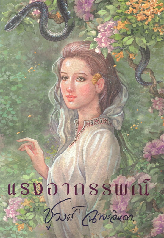 นิยายเรื่อง แรงอาถรรพณ์ : ชูวงศ์ ฉายะจินดา : สำนักพิมพ์ แสงดาว