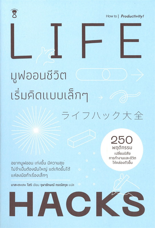 หนังสือเรื่อง Life Hack มูฟออนชีวิตเริ่มคิดแบบเล็กๆ : Masatake Hori (มาสะตะเกะ โฮริ) : สำนักพิมพ์ SandClock Books