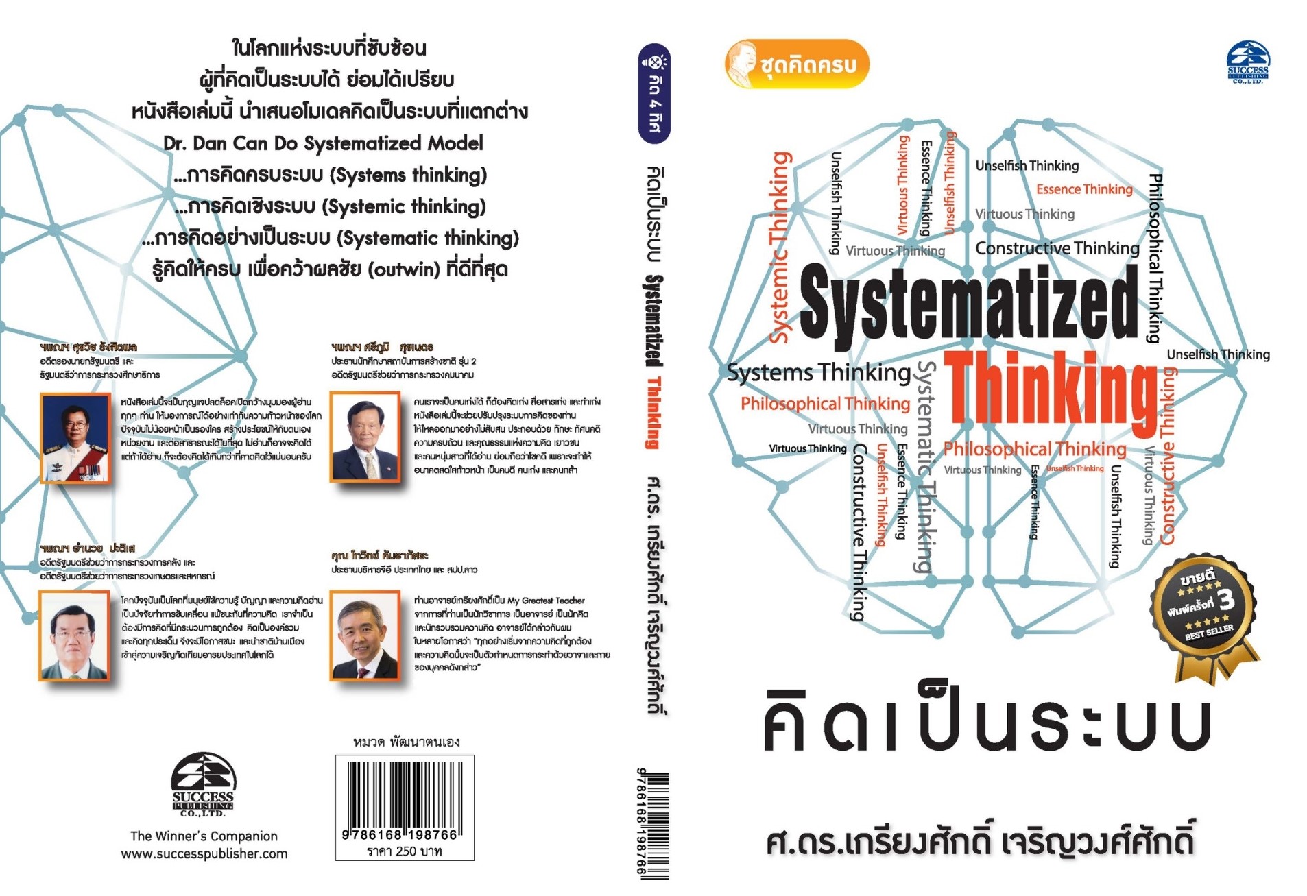 หนังสือเรื่อง คิดเป็นระบบ : เกรียงศักดิ์ เจริญวงศ์ศักดิ์ : สำนักพิมพ์ ซัคเซส พับลิชชิ่ง