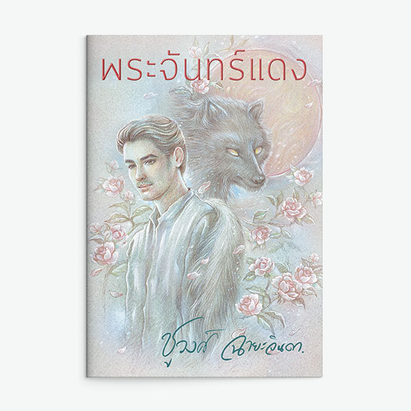 นิยายเรื่อง พระจันทร์แดง : ชูวงศ์ ฉายะจินดา : แสงดาว