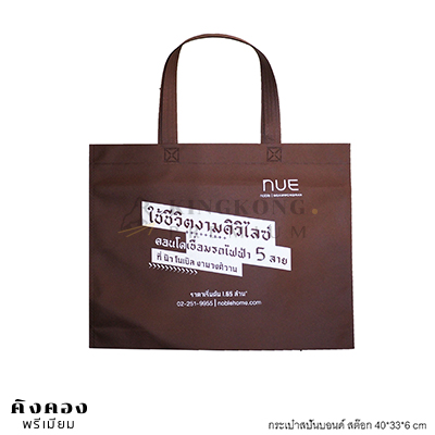 กรเป๋าสปันบอนด์ สต๊อก 40*33*6 cm พิมพ์โลโก้