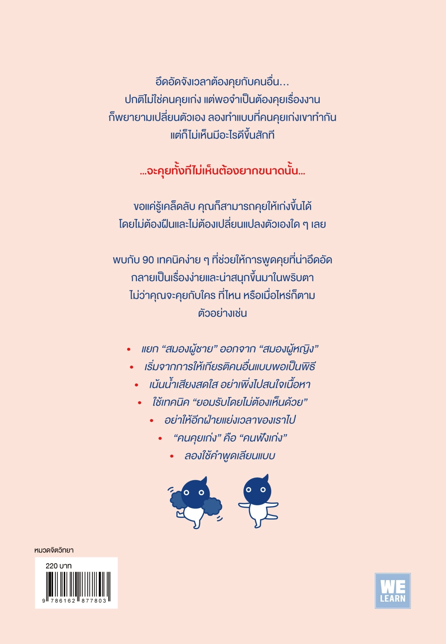 หนังสือเรื่อง 90 เทคนิค (เล็กๆง่ายๆ) พูดกับใครก็ได้สบายใจจัง:ยามากุจิ ทาคุโร:สำนักพิมพ์ วีเลิร์น (WeLearn)