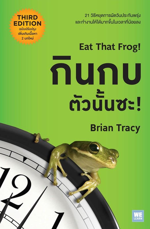 หนังสือเรื่อง กินกบตัวนั้นซะ! (ฉบับปรับปรุง) : Brian Tracy (ไบรอัน เทรซี่) : สำนักพิมพ์: วีเลิร์น (WeLearn)