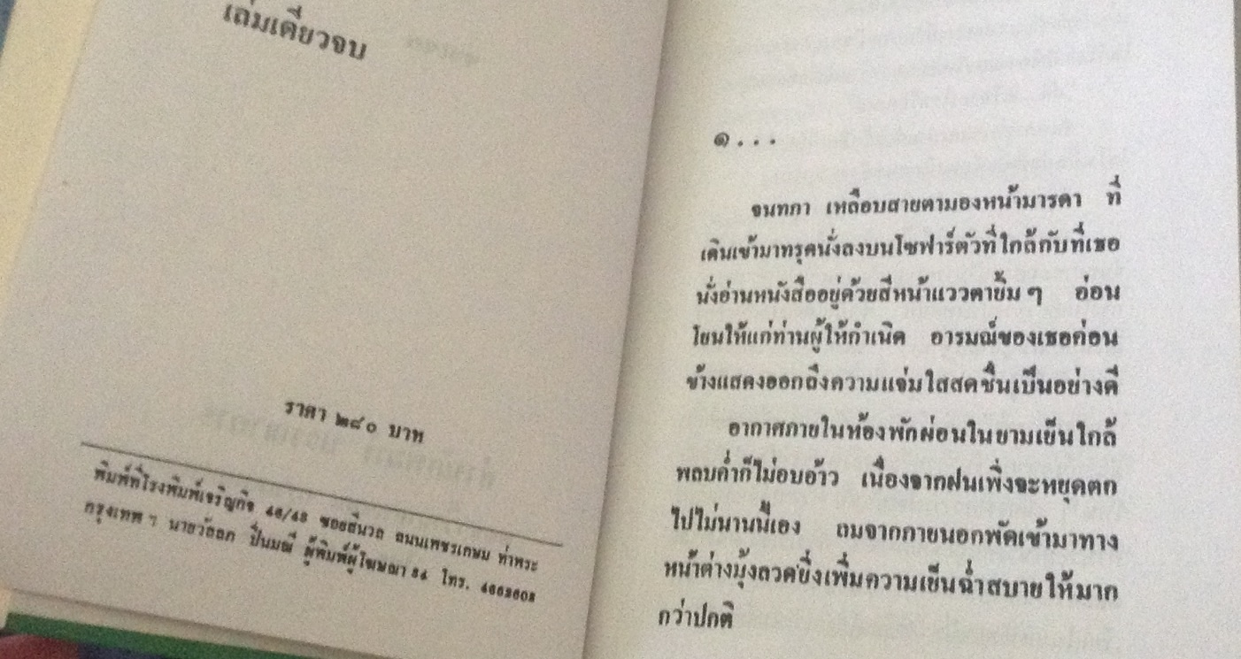 (สั่ง9จ่าย7) ดวงใจนี้ใครครอง รจเรข ปกแข็งมือหนึ่ง ราคา 140