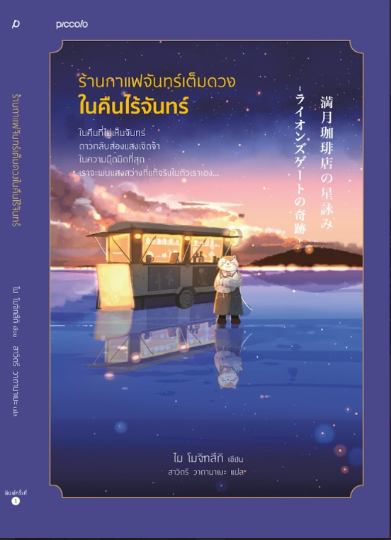 หนังสือเรื่อง ร้านกาแฟจันทร์เต็มดวงในคืนไร้จันทร์:ไม โมจิทสึกิ:สำนักพิมพ์ Piccolo
