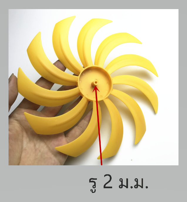 ใบพัดขนาด 17.5 ซ.ม.