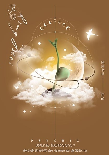 นิยาย Y เรื่อง Psychic ปริศนาลับ สัมผัสวิญญาณ เล่ม 7 (เล่มจบ) : เฟิงหลิวซูไต (Feng Liu Shu Dai) : สำนักพิมพ์ EverY
