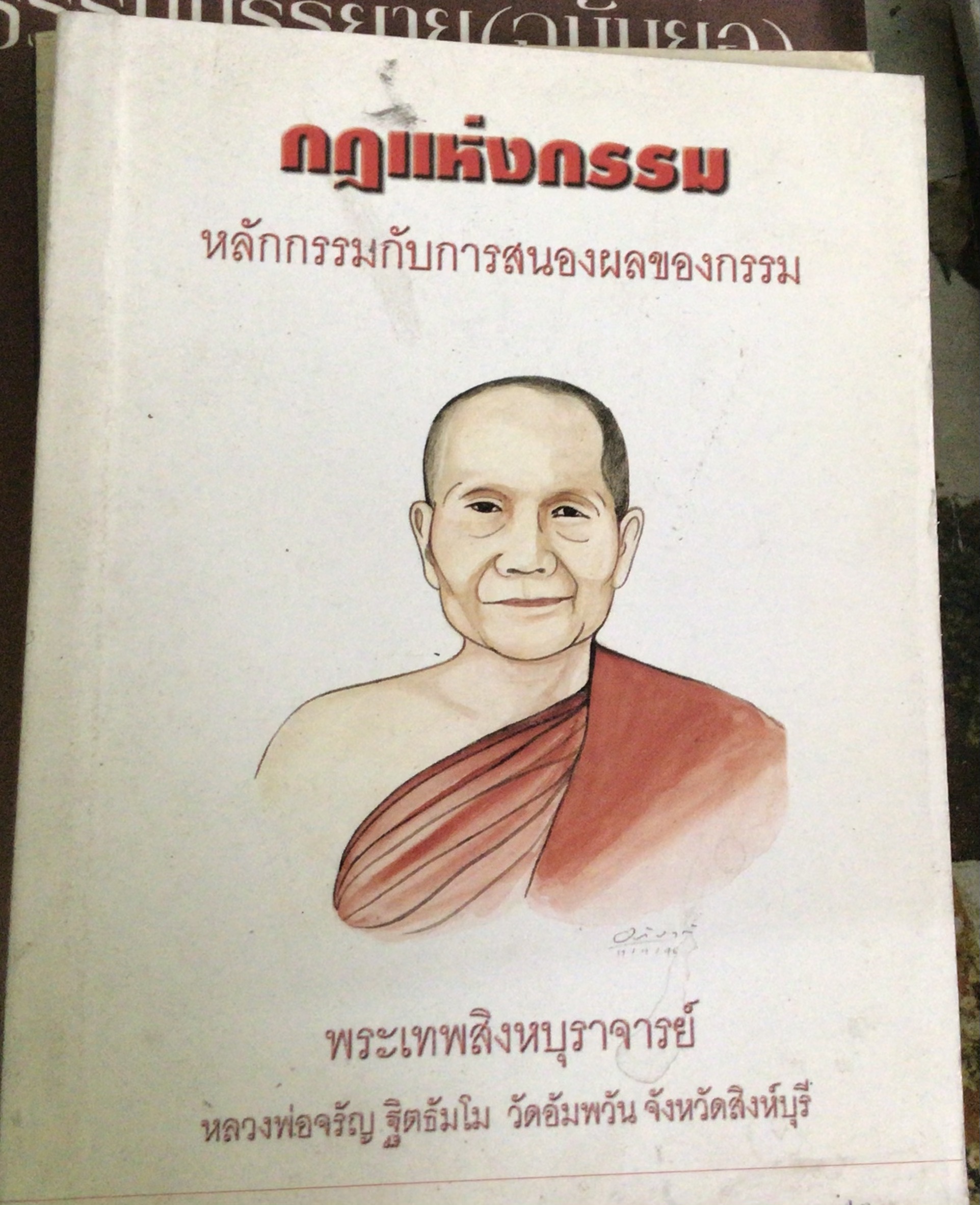 กฎแห่งกรรม หลวงพ่อจรัญ ราคา 23