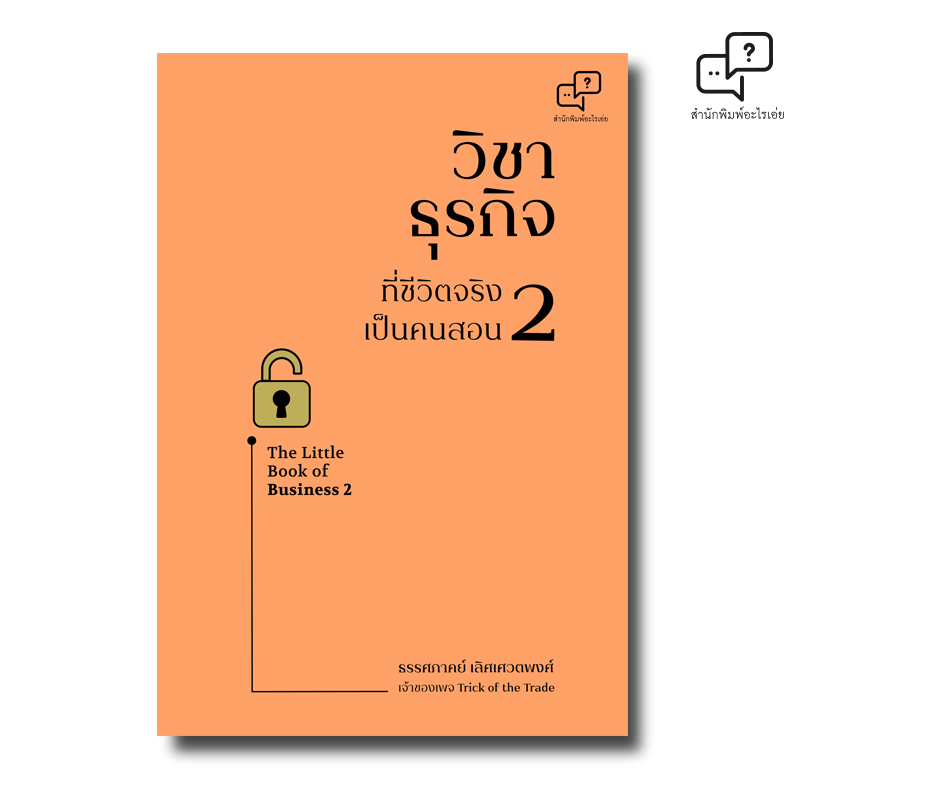 หนังสือเรื่อง วิชาธุรกิจที่ชีวิตจริงเป็นคนสอน 2 : ธรรศภาคย์ เลิศเศวตพงศ์ : สำนักพิมพ์ อะไรเอ่ย