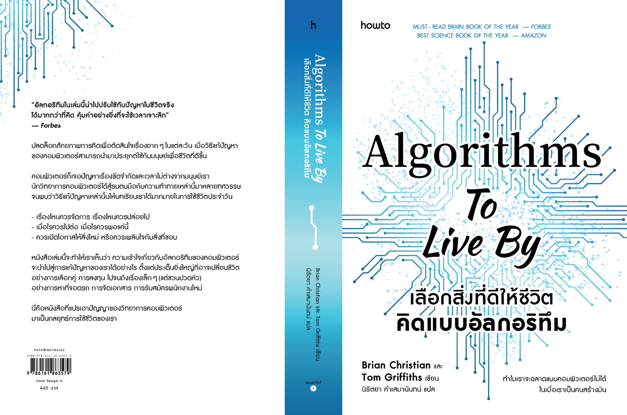 หนังสือเรื่อง เลือกสิ่งที่ดีให้ชีวิต คิดแบบอัลกอริทึม : Brian Christain และ Tom Griffiths : สำนักพิมพ์ อมรินทร์ How to