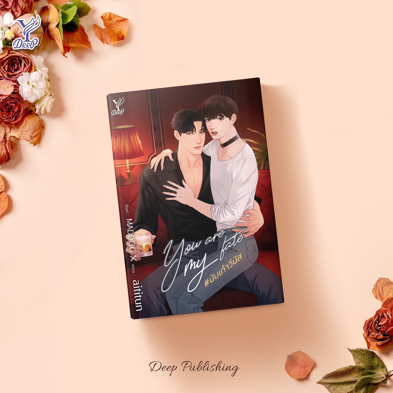นิยาย Y เรื่อง You are my fate #นับเก้าวีนัส : aititun : สำนักพิมพ์ Deep