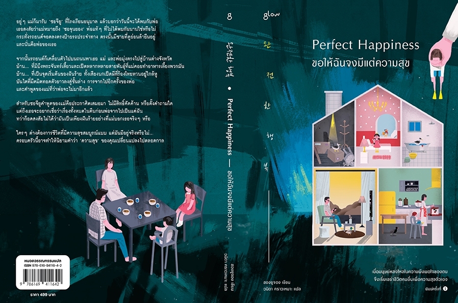 หนังสือเรื่อง Perfect Happiness ขอให้ฉันจงมีแต่ความสุข : ชองยูจอง : สำนักพิมพ์ Glow