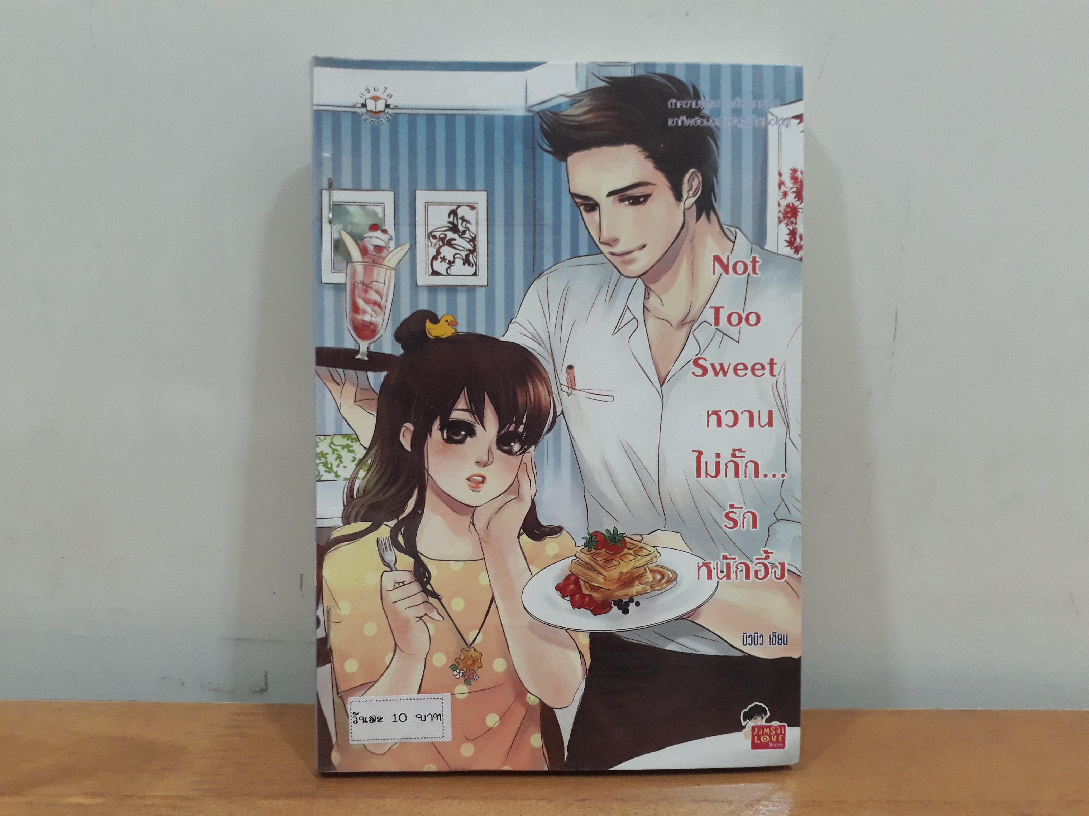 นิยายสภาพเช่า เรื่อง Not Too Sweet หวานไม่กั๊กรักหนักอึ้ง : บิวบิว : แจ่มใส