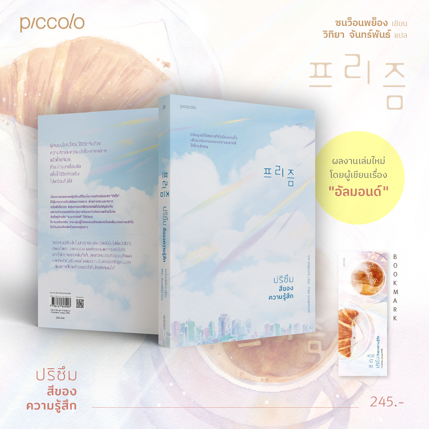 หนังสือเรื่อง ปริซึม สีของความรู้สึก : ซนว็อนพย็อง : สำนักพิมพ์ Piccolo