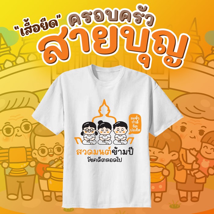 เสื้อยืดสายบุญ เสื้อยืดใส่ไปทำบุญ