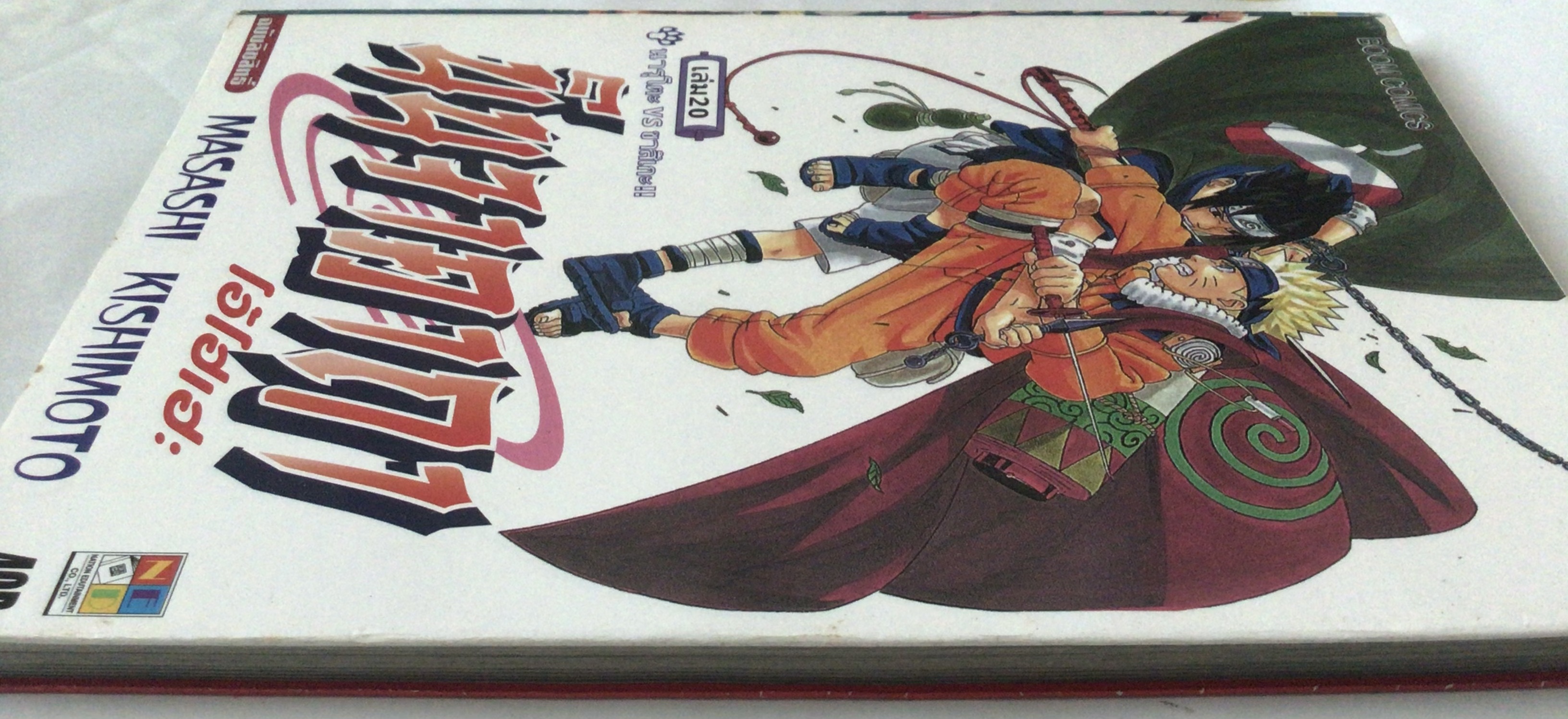 นารูโตะ นินจาคาถาโอ้โฮเฮะ สันปกสีฟ้า เล่ม20 ราคา 35