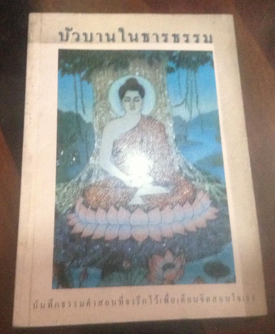 บัวบานในธารธรรม ราคา 70