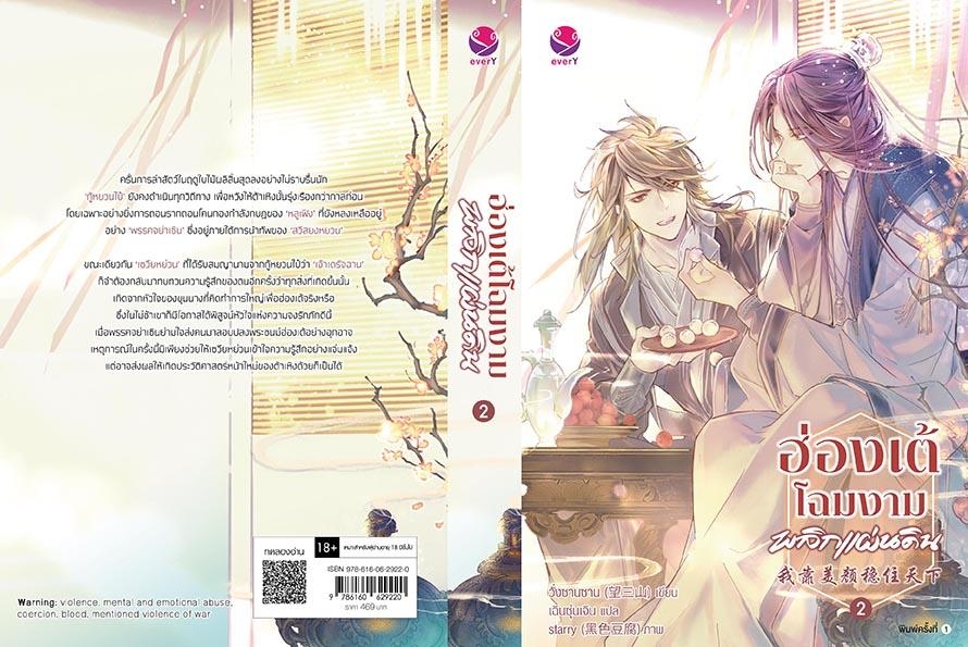 นิยาย Y เรื่อง ฮ่องเต้โฉมงามพลิกแผ่นดิน เล่ม 2 : วั่งซานซาน : สำนักพิมพ์ EverY
