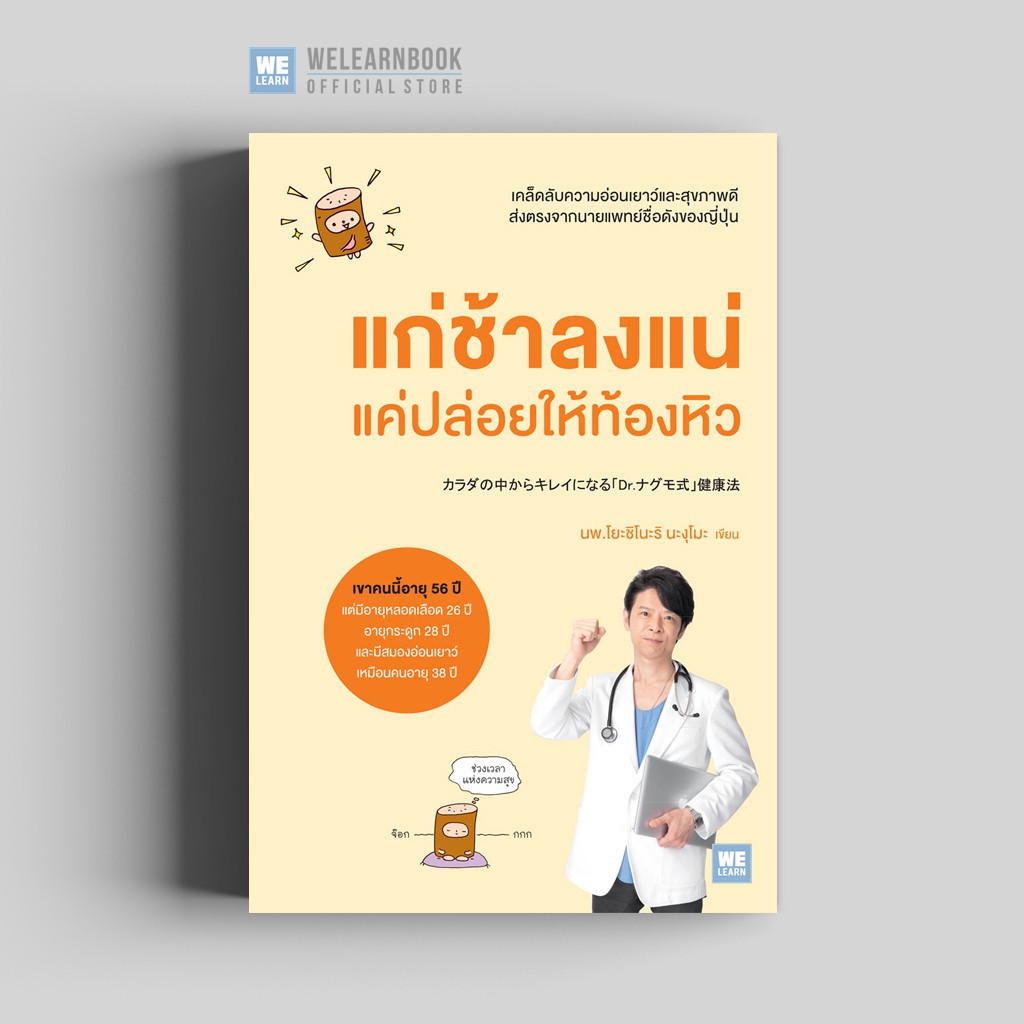 หนังสือเรื่อง แก่ช้าลงแน่ แค่ปล่อยให้ท้องหิว : นพ.โยะชิโนะริ นะงุโมะ : สำนักพิมพ์ วีเลิร์น (WeLearn)