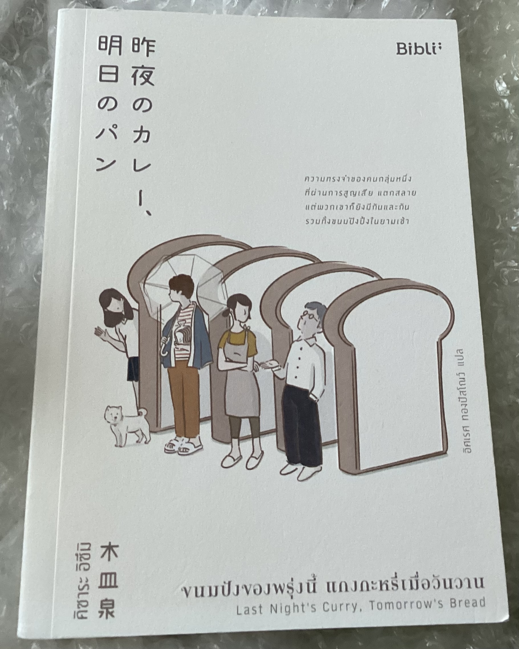 (สั่ง9จ่าย7) ขนมปังของพรุ่งนี้ แกงกะหรี่เมื่อวันวาน + ระลอกคลื่นยามค่ำคืน คิซาระ อิซึมิ ราคา 419