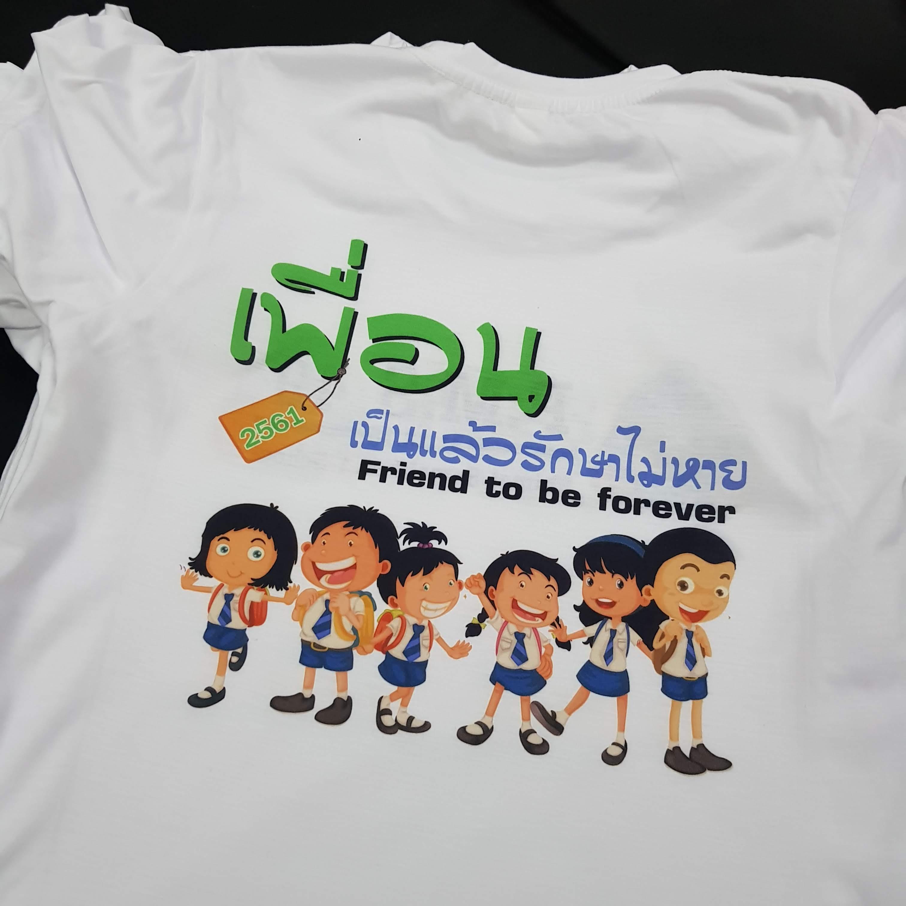 เสื้อเพื่อนซี้