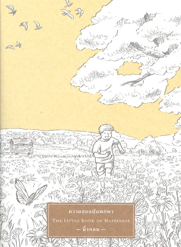 หนังสือเรื่อง ความสุขฉบับพกพา THE LITTLE BOOK OF HAPPINESS : นิ้วกลม : สำนักพิมพ์ KOOB