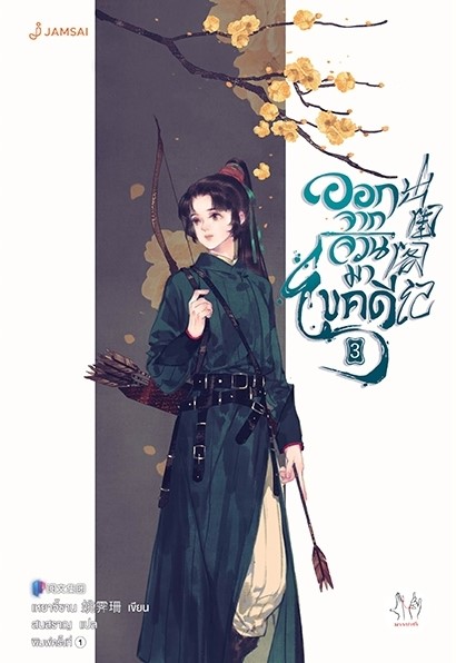 นิยายจีน เรื่อง ออกจากจวนมาไขคดี เล่ม 3 : เหยาจี้ซาน : สำนักพิมพ์ แจ่มใส