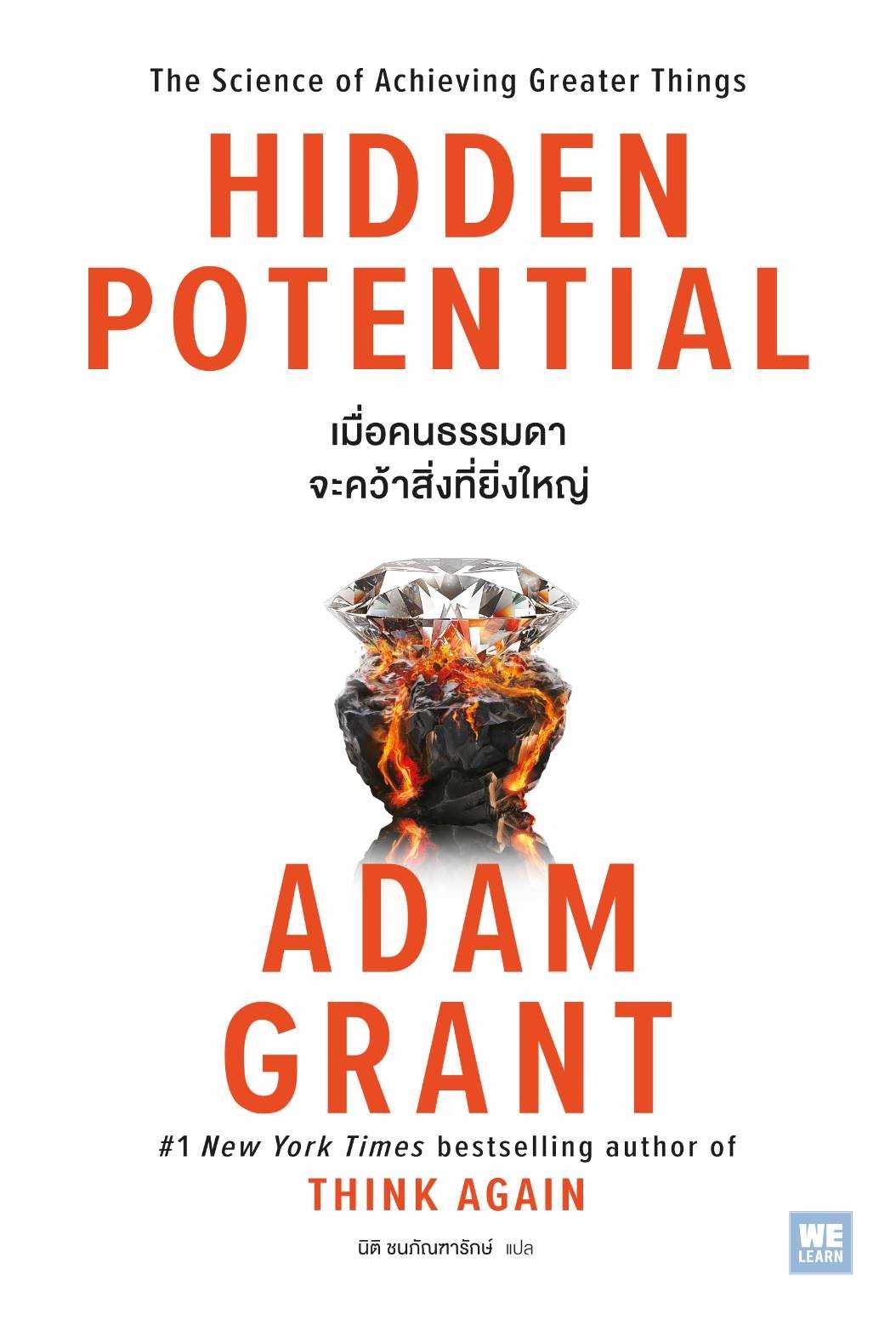 หนังสือเรื่อง HIDDEN POTENTIAL เมื่อคนธรรมดาจะคว้าสิ่งที่ยิ่งใหญ่ : Adam Grant : สำนักพิมพ์ วีเลิร์น (WeLearn)