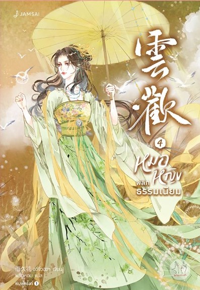 นิยายจีน เรื่อง หมอหญิงพลิกธรรมเนียม เล่ม 4 (เล่มจบ) : อวี่จิ่วฮวา : สำนักพิมพ์ แจ่มใส