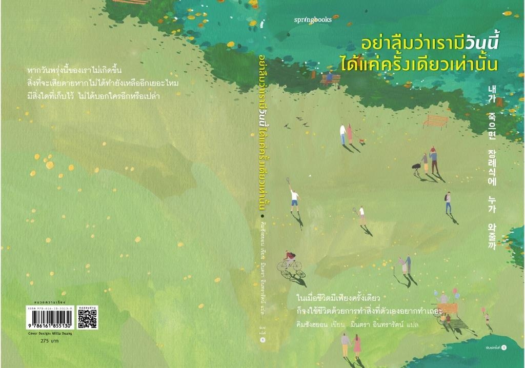 หนังสือเรื่อง อย่าลืมว่าเรามีวันนี้ได้แค่ครั้งเดียวเท่านั้น : คิมซังฮยอน : สำนักพิมพ์ Springbooks